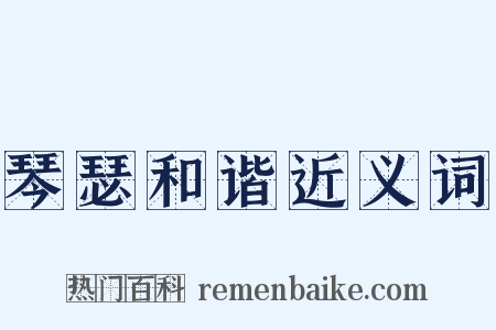 琴瑟和谐近义词是什么意思的图片